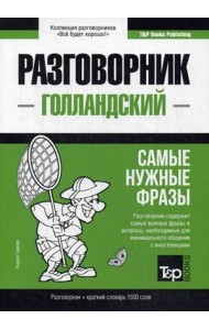 Голландский язык. Разговорник. Самые нужные фразы. Краткий словарь. 1500 слов