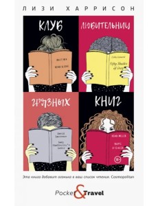 Клуб любительниц грязных книг Клуб любительниц грязных книг