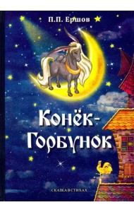 Конек-Горбунок