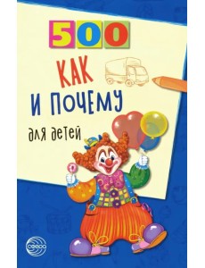 500 как и почему для детей 500 как и почему для детей