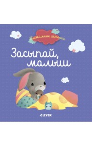 Засыпай, малыш