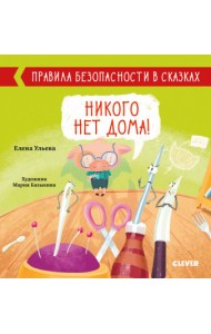 Никого нет дома!