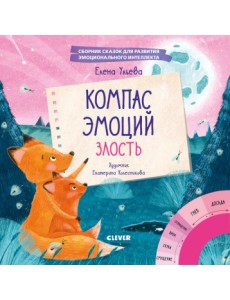 Компас эмоций: злость. Сборник сказок для развития эмоционального интеллекта Компас эмоций: злость. Сборник сказок для развития эмоционального интеллекта