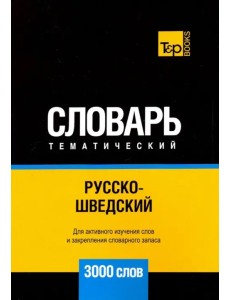 Русско-шведский тематический словарь. 3000 слов
