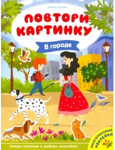 В городе. Книжка с наклейками