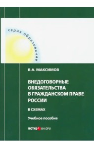 Внедоговорные обязательства в гражданском праве России в схемах. Учебное пособие