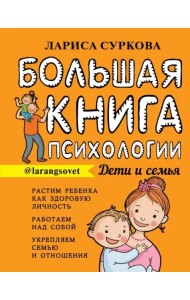 Большая книга психологии. Дети и семья