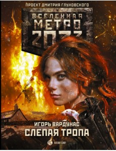 Метро 2033. Слепая тропа
