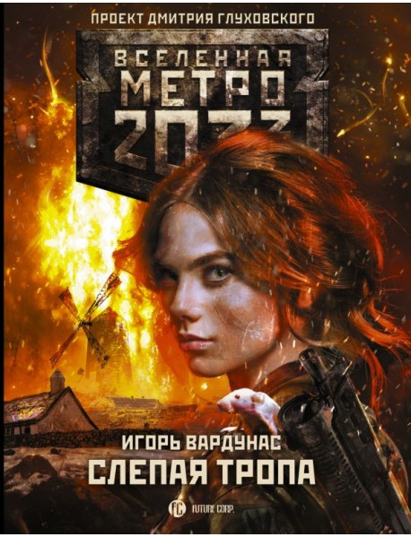 Метро 2033. Слепая тропа