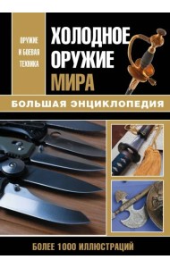 Холодное оружие мира