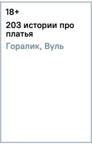 203 истории про платья