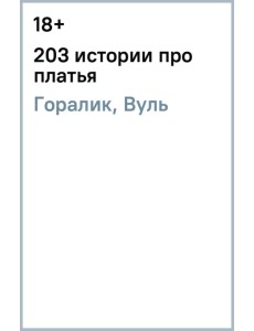 203 истории про платья