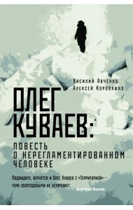 Олег Куваев: повесть о нерегламентированном человеке
