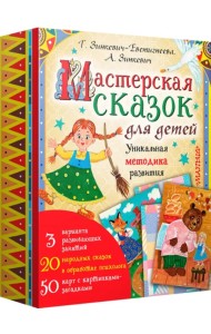 Мастерская сказок для детей