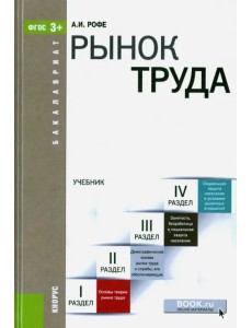 Рынок труда. Учебник  для бакалавров