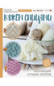 Вяжем спицами. Коллекция лучших узоров