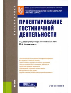 Проектирование гостиничной деятельности. Учебное пособие