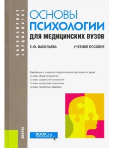 Основы психологии для медицинских вузов. Учебное пособие