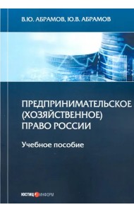 Предпринимательское (хозяйственное) право России. Учебное пособие