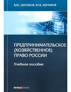 Предпринимательское (хозяйственное) право России. Учебное пособие Предпринимательское (хозяйственное) право России. Учебное пособие