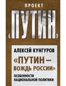 "Путин - вождь России". Особенности национальной политики