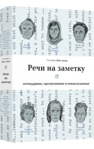 Речи на заметку. Легенды, прозвучавшие и невысказанные