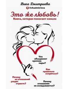 Это же любовь! Книга, которая помогает семьям Это же любовь! Книга, которая помогает семьям