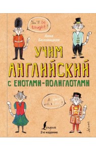 Учим английский язык с енотами-полиглотами