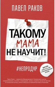 Такому мама не научит!