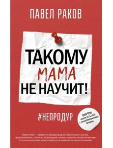 Такому мама не научит!