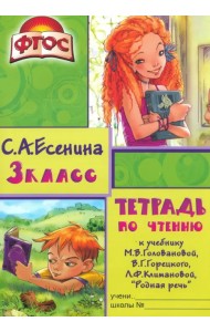 Тетрадь по чтению к учебнику М.В. Головановой, В.Г. Горецкого, Л.Ф. Климановой. 3 класс. ФГОС