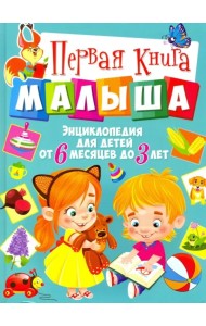 Первая книга малыша. Энциклопедия для детей от 6 месяцев до 3 лет
