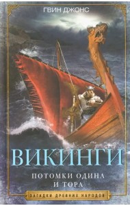 Викинги. Потомки Одина и Тора