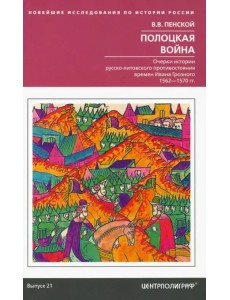 Полоцкая война. Очерки истории русско-литовского противостояния времен Ивана Грозного. 1562-1570 Полоцкая война. Очерки истории русско-литовского противостояния времен Ивана Грозного. 1562-1570