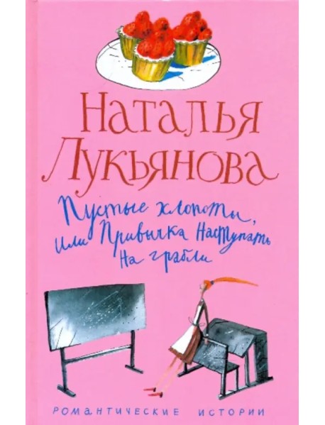 Пустые хлопоты, или Привычка наступать на грабли