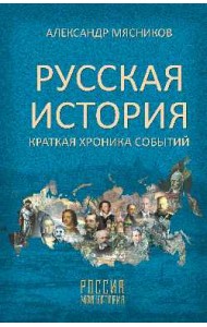 Русская история. Краткая хроника событий