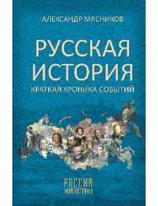 Русская история. Краткая хроника событий