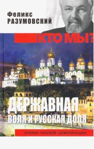 Державная воля и русская доля