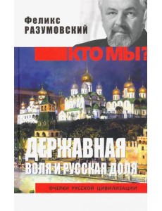 Державная воля и русская доля
