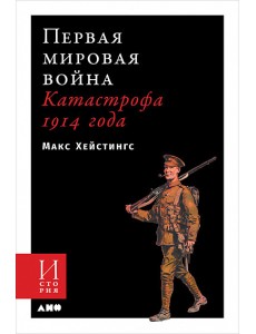 Первая мировая война: Катастрофа 1914 года