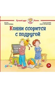 Конни ссорится с подругой