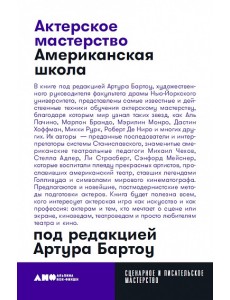 Актерское мастерство: американская школа
