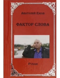 Фактор слова