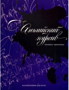 Английский курсив. Прописи-кириллица