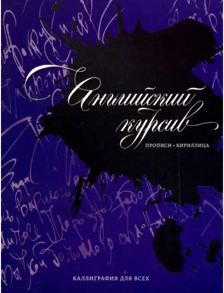 Английский курсив. Прописи-кириллица