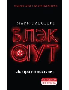 Блэкаут