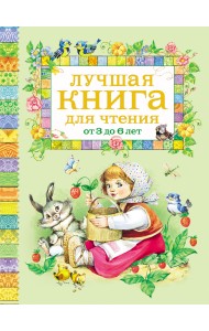 Лучшая книга для чтения от 3 до 6 лет