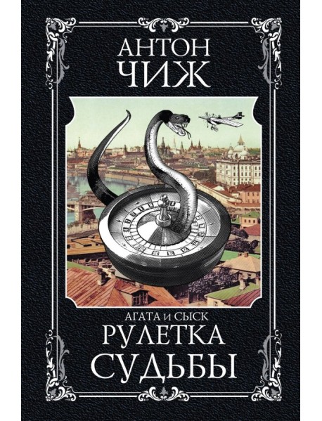 Рулетка судьбы