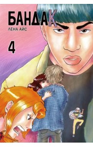 Бандак. Том 4