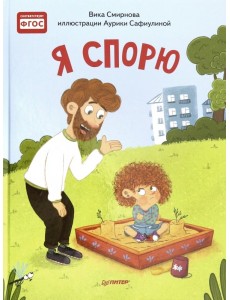 Я спорю. Полезные сказки Я спорю. Полезные сказки